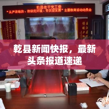 乾县新闻快报,最新头条报道速递