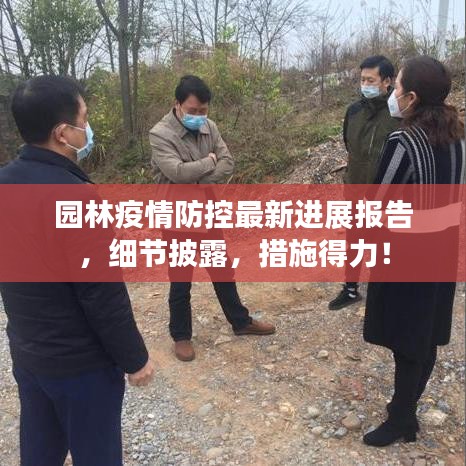园林疫情防控最新进展报告，细节披露，措施得力！