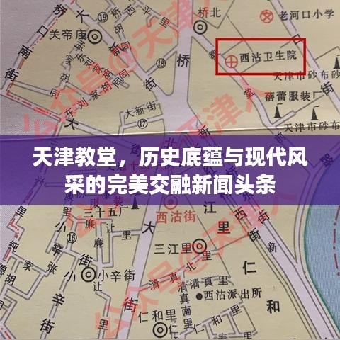 天津教堂，历史底蕴与现代风采的完美交融新闻头条