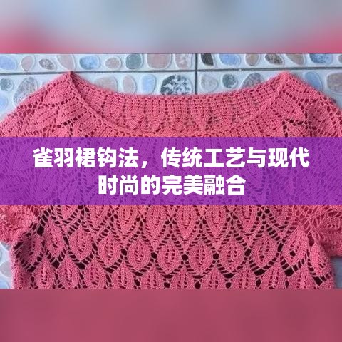 雀羽裙钩法，传统工艺与现代时尚的完美融合