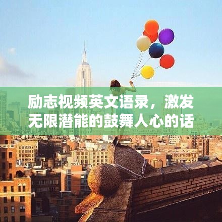 励志视频英文语录,激发无限潜能的鼓舞人心的话语,百度收录标准标题!