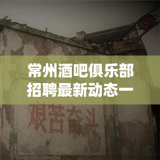 常州酒吧俱乐部招聘最新动态一网打尽!