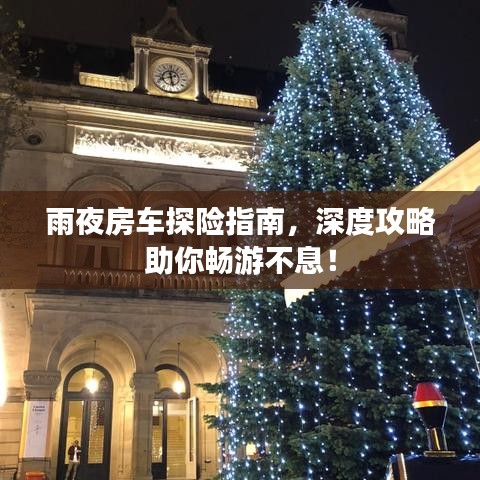 雨夜房车探险指南,深度攻略助你畅游不息!