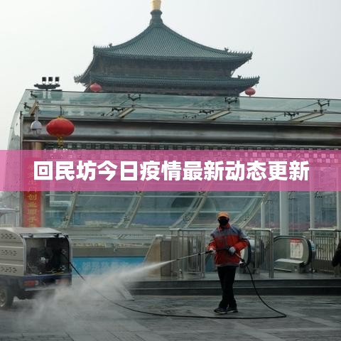 回民坊今日疫情最新动态更新