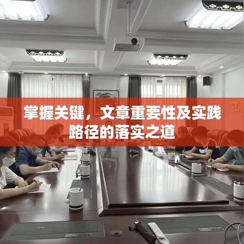 掌握关键,文章重要性及实践路径的落实之道