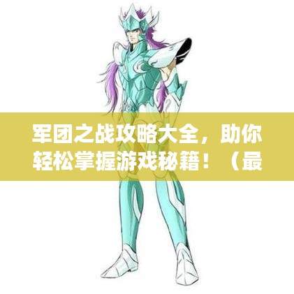 军团之战攻略大全，助你轻松掌握游戏秘籍！（最新）