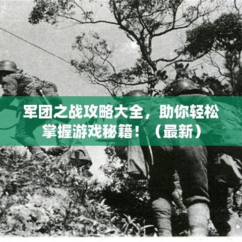 军团之战攻略大全,助你轻松掌握游戏秘籍!(最新)