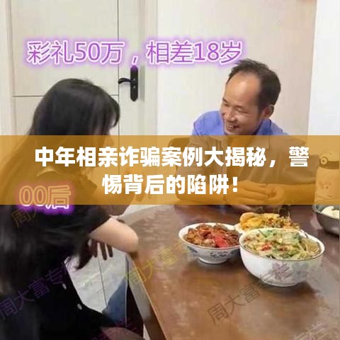 中年相亲诈骗案例大揭秘，警惕背后的陷阱！