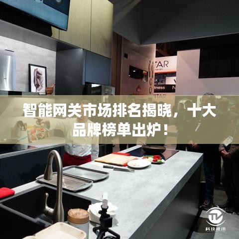 智能网关市场排名揭晓,十大品牌榜单出炉!