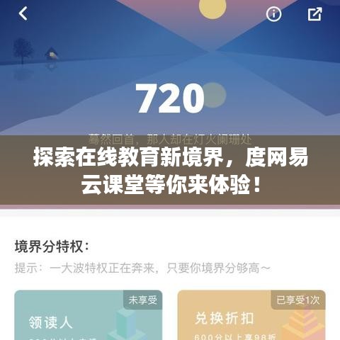 探索在线教育新境界，度网易云课堂等你来体验！