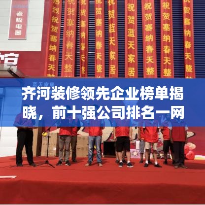 齐河装修领先企业榜单揭晓，前十强公司排名一网打尽！