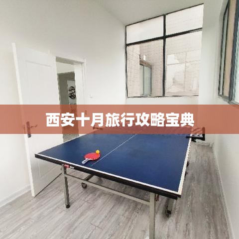 西安十月旅行攻略宝典