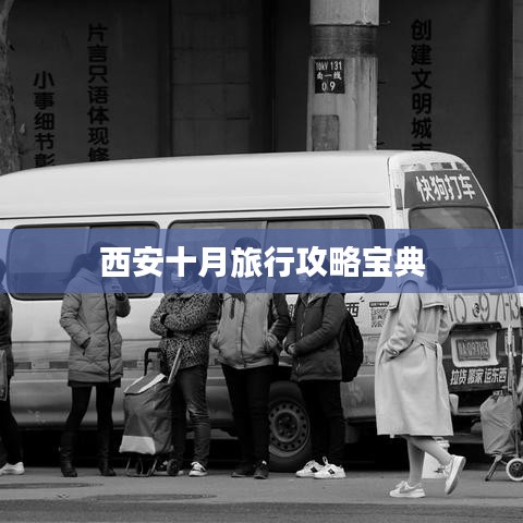 西安十月旅行攻略宝典