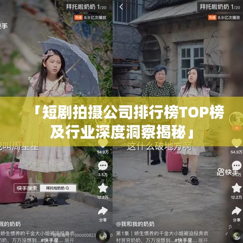 「短剧拍摄公司排行榜TOP榜及行业深度洞察揭秘」