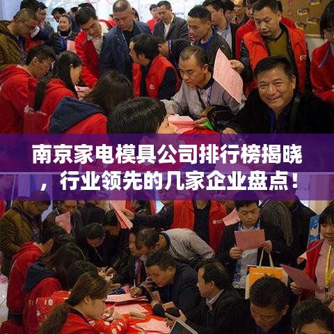 南京家电模具公司排行榜揭晓，行业领先的几家企业盘点！