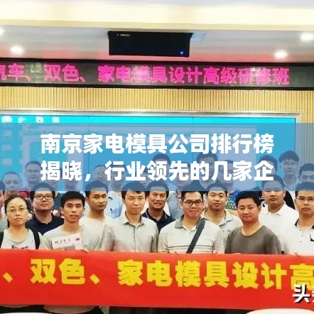 南京家电模具公司排行榜揭晓,行业领先的几家企业盘点!