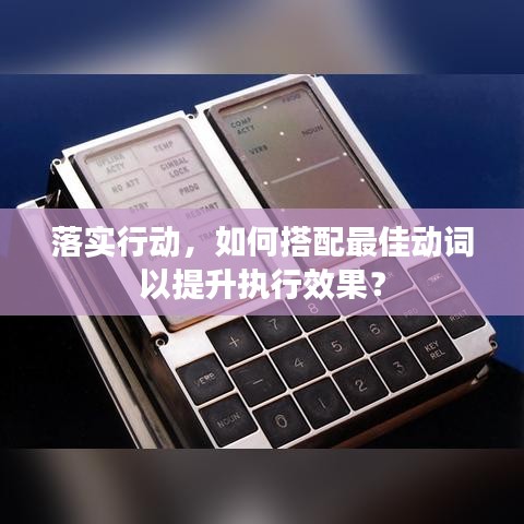 落实行动，如何搭配最佳动词以提升执行效果？
