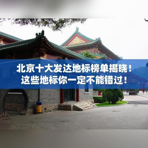 北京十大发达地标榜单揭晓！这些地标你一定不能错过！