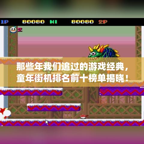 那些年我们追过的游戏经典,童年街机排名前十榜单揭晓!