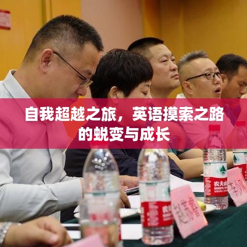 自我超越之旅，英语摸索之路的蜕变与成长
