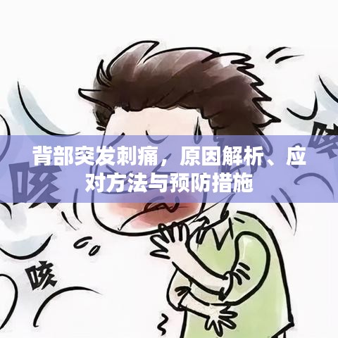 背部突发刺痛，原因解析、应对方法与预防措施