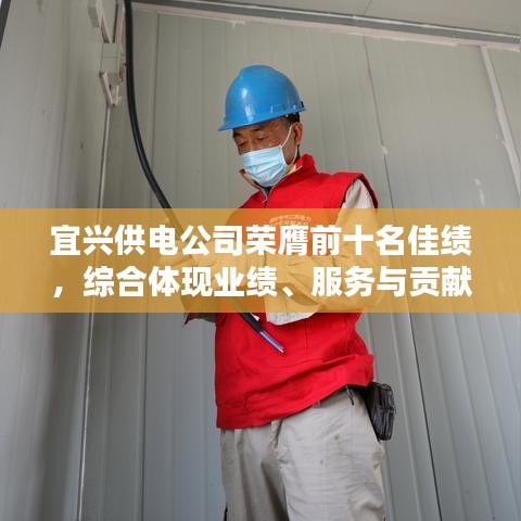 宜兴供电公司荣膺前十名佳绩，综合体现业绩、服务与贡献的典范