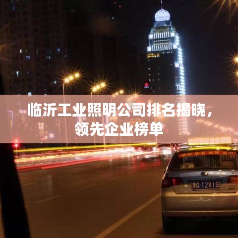 临沂工业照明公司排名揭晓，领先企业榜单
