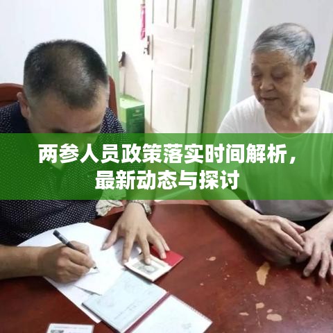 两参人员政策落实时间解析，最新动态与探讨
