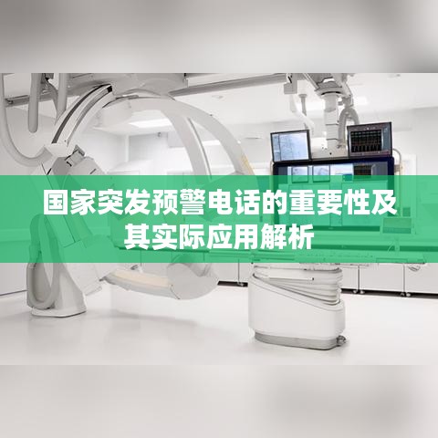 国家突发预警电话的重要性及其实际应用解析