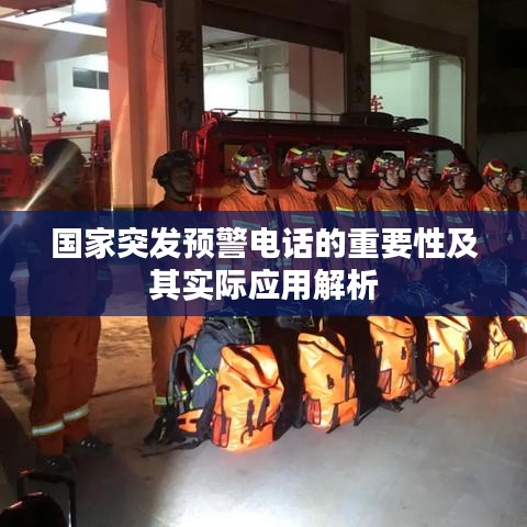 国家突发预警电话的重要性及其实际应用解析
