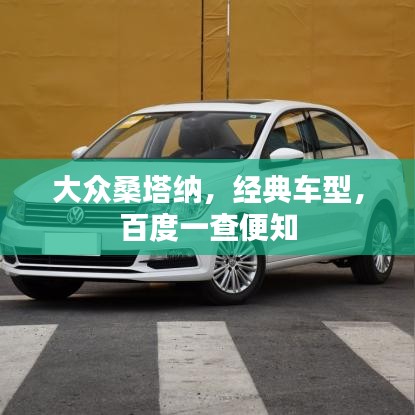 大众桑塔纳，经典车型，百度一查便知