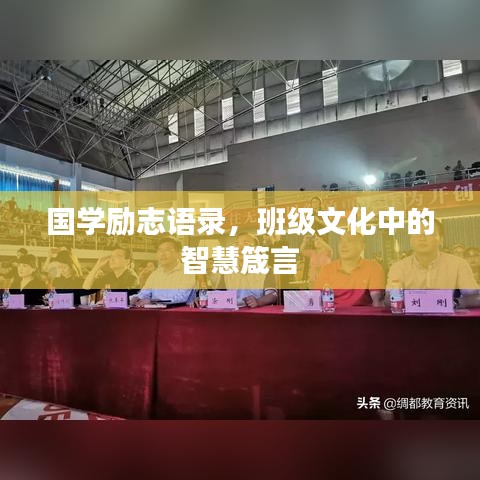 国学励志语录,班级文化中的智慧箴言