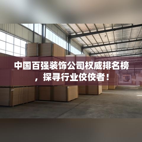 中国百强装饰公司权威排名榜,探寻行业佼佼者!