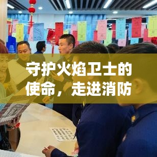 守护火焰卫士的使命，走进消防安全教育专题的探秘之旅