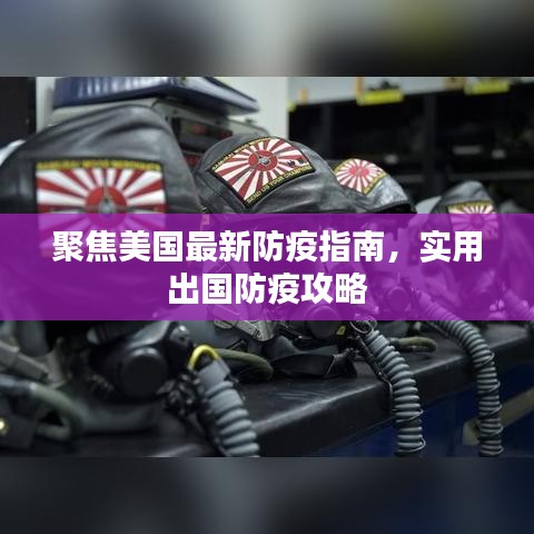 聚焦美国最新防疫指南,实用出国防疫攻略