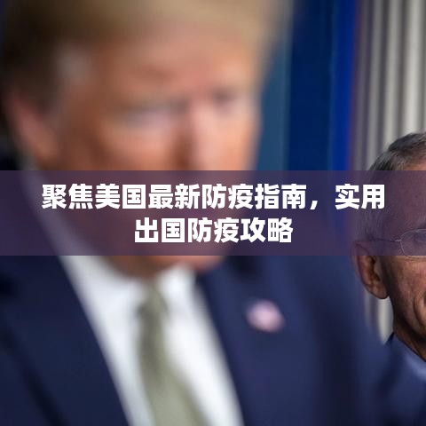 聚焦美国最新防疫指南,实用出国防疫攻略