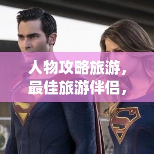人物攻略旅游，最佳旅游伴侣，带你探索未知世界之旅