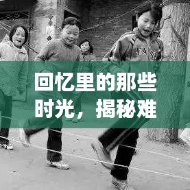 回忆里的那些时光,揭秘难忘的过去瞬间