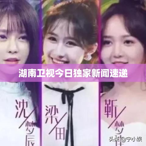 湖南卫视今日独家新闻速递