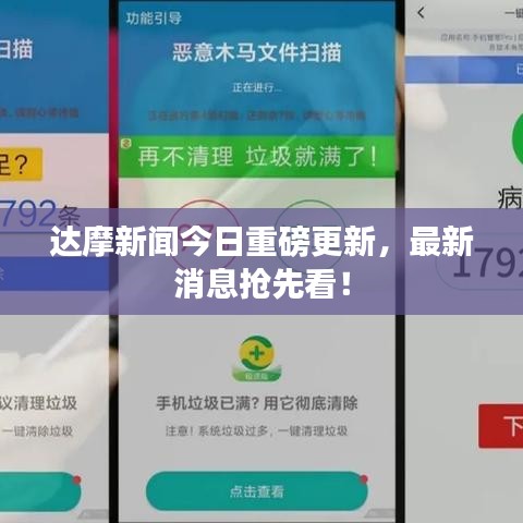 达摩新闻今日重磅更新，最新消息抢先看！