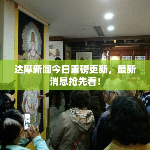 达摩新闻今日重磅更新,最新消息抢先看!