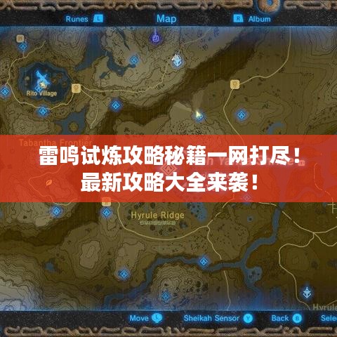 雷鸣试炼攻略秘籍一网打尽!最新攻略大全来袭!