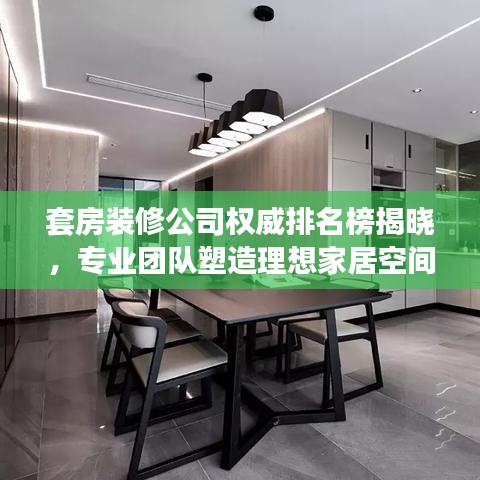 套房装修公司权威排名榜揭晓，专业团队塑造理想家居空间！