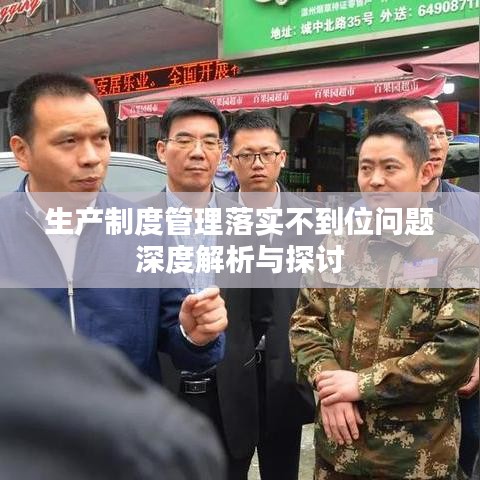 生产制度管理落实不到位问题深度解析与探讨