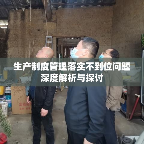 生产制度管理落实不到位问题深度解析与探讨