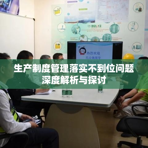 生产制度管理落实不到位问题深度解析与探讨