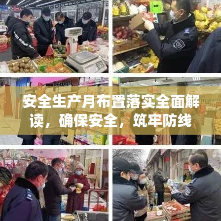 安全生产月布置落实全面解读，确保安全，筑牢防线