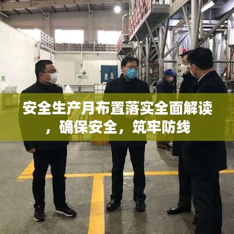 安全生产月布置落实全面解读,确保安全,筑牢防线