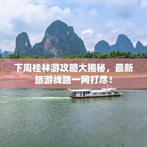 下周桂林游攻略大揭秘，最新旅游线路一网打尽！