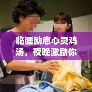 临睡励志心灵鸡汤,夜晚激励你的力量源泉